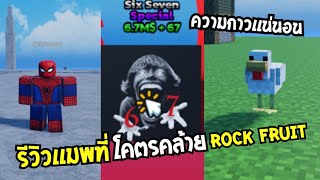 👑 รีวิวเเมพ Jood Piece เเมพใหม่คล้าย Rock Fruit ที่สุดในตอนนี้เเล้ว อย่างเท่มี 67 ด้วย ความกาว 60%