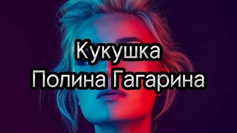Thumbnail of Полина Гагарина - Кукушка with lyrcs Karaoke