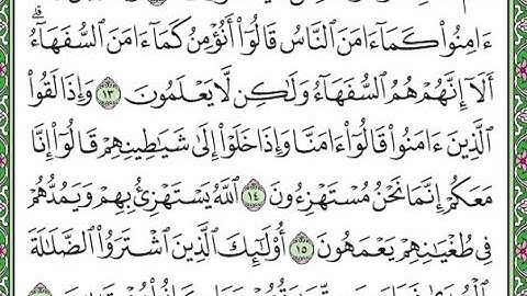 سورة البقرة مكررة الآيات من 13 إلى 16 Surah Al-Baqarah repeated