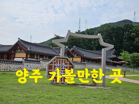[양주 여행] 양주 가볼만한 곳