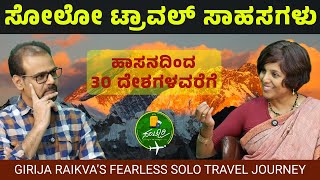 Download Lagu ಗಿರಿಜಾ ರೈಕ್ವಾರ ಸೋಲೋ ಟ್ರಾವಲ್ ಸಾಹಸಗಳು..! | A Personal Journey | Girija Raikva | Gaurish Akki Studio MP3