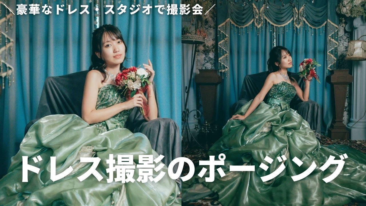 ドレス撮影のポージング・写真写りをよくするコツを紹介👗 #撮影会 #ポートレート好きな人と繋がりたい #スタジオ撮影 #ウェディングフォト