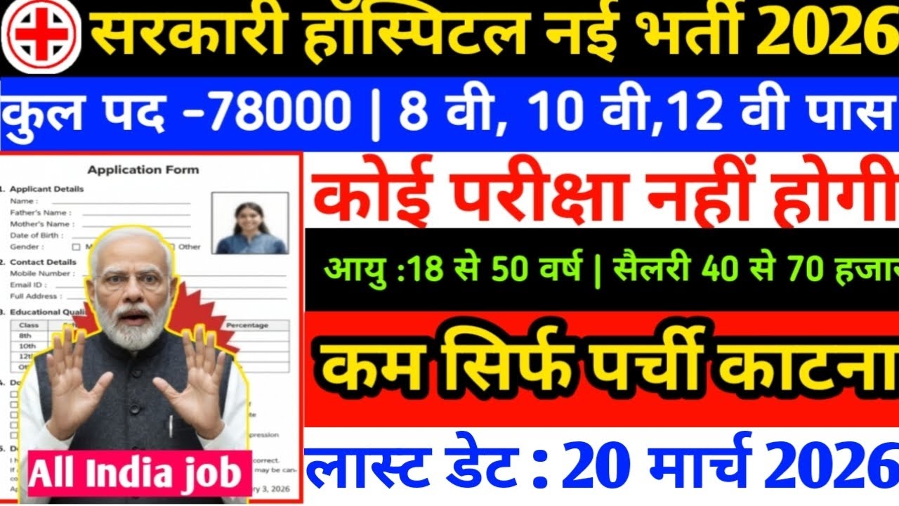 Government Hospital New Recruitment 2026|Total Post-78000|NO Exam ❌|Full details ✅ ||