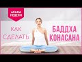 Баддха конасана 🔹 Асана недели