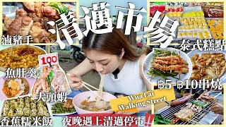 【🇹🇭清邁Night Market🎑】清邁市場＋Wua Lai步行街🥘฿5串燒超抵食🍢夜晚清邁停電了😨