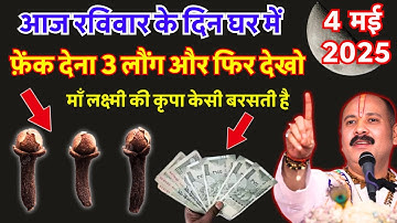 4 मई रविवार सप्तमी तिथि के दिन इस स्थान पर 3 लौंग फेंक दें मां लक्ष्मी जी की कृपा अवश्य प्राप्त होगी