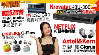 🔥 今期熱話 : 💿Krovatar KBU-300 4K 藍光機開賣 | 🎧iFi Audio iDSD GR 2 便攜式解碼耳擴 | 🎮Sony 部署新一代手提遊戲機 Project Canis