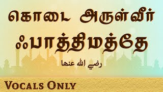 Fathima Naayahi Munajaat | கொடை அருள்வீர் ஃபாத்திமத்தே | இன்றெடுத்த இப்பணியும் | Ahmad Salih Faheemi