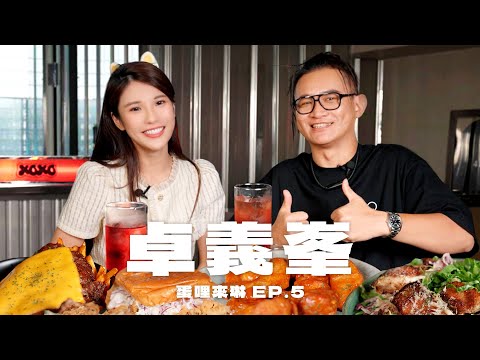 歡迎卓義峯～超級I人對上超級E人會碰出什麼火花？！EP.5【琳妲是0蛋】