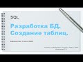 SQL  Создание таблиц в phpMySql