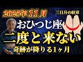 【11月牡羊座】おめでとうございます✨奇跡の11月がやってきます【12星座】