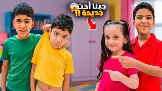 ما بنحب رؤوف جبنا اخت جديدة يزن وزين عملو مقلب الاستفزاز في🤣#زين_وألفت 