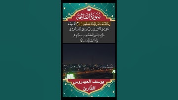 سورة الفاتحة -  القارئ يوسف العيدروس #المصحف #القران #quran #قرآن