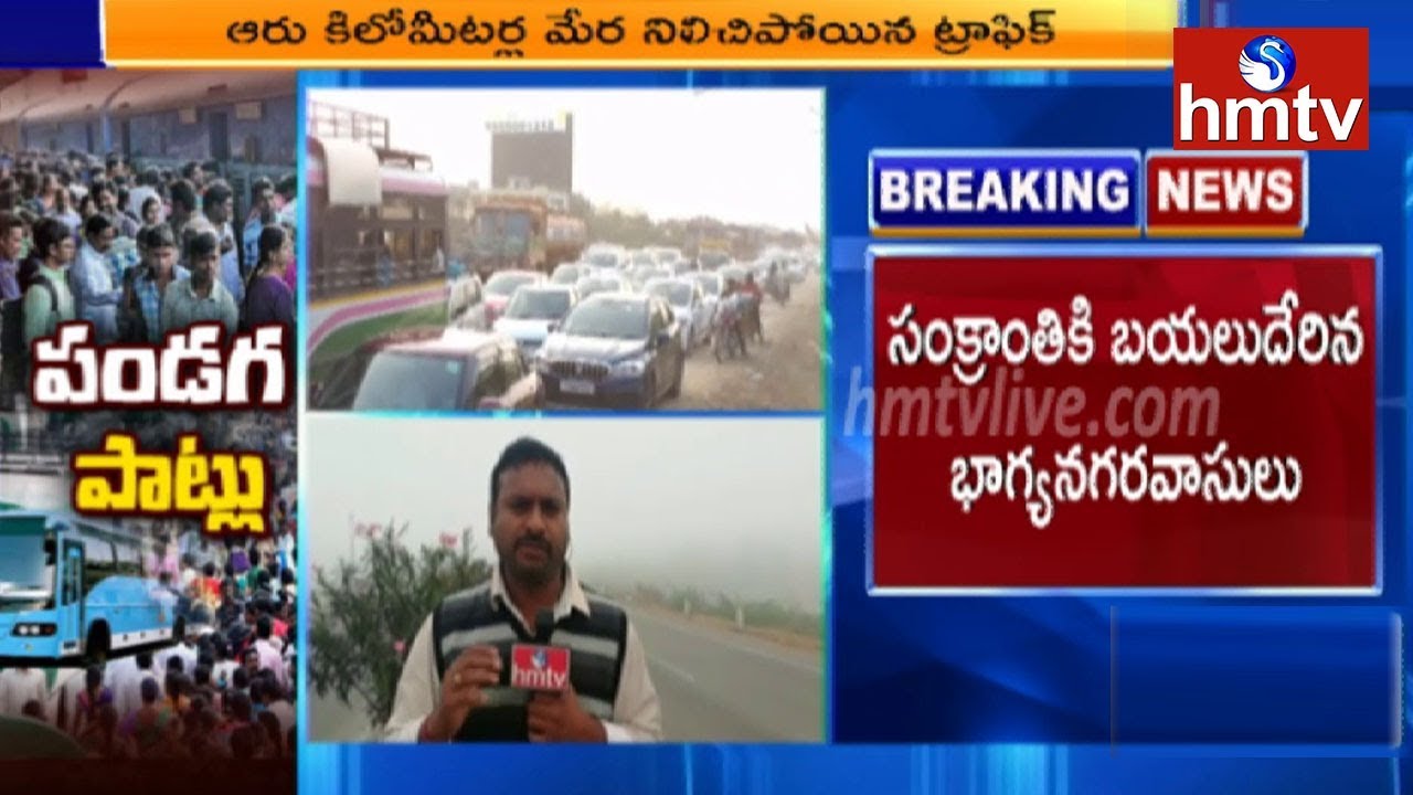 Sankranthi Effect 2019 | Huge Traffic Jam at Choutuppal Panthangi Toll Plaza | hmtv