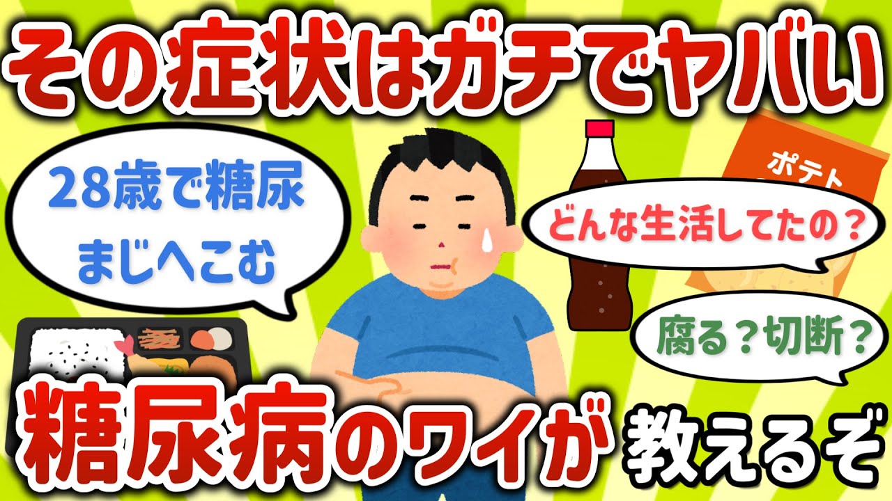 【2ch有益スレ】28歳で糖尿病になったけど質問ある？【ゆっくり解説】
