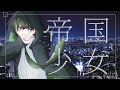 【ゲーム実況者が】帝国少女/たくぱん【歌ってみた】