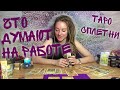 Как относятся на работе? Таро онлайн. Самое точное гадание 🖤♠️