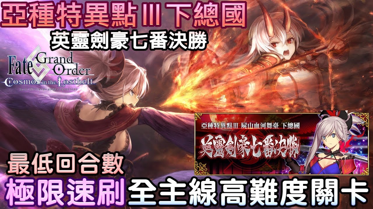 Fgo 繁中 亞種特異點 下總國 全主線高難關卡速刷 極限最低回合 非平民向 記錄用 Youtube
