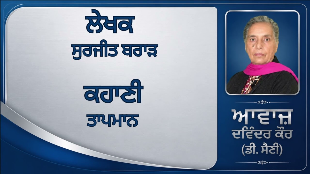 ⁣ਕਹਾਣੀ:   ਤਾਪਮਾਨ    || By:  ਸੁਰਜੀਤ ਬਰਾੜ