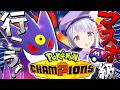 【ポケモンチャンピオンズ】ついに配信!ポケモンガチ勢VTuberがマスターボール級まで爆勝ち生配信!!!【ポケチャン/ VTuber】