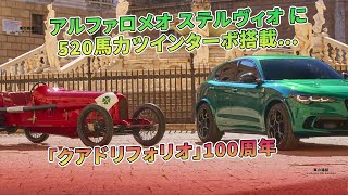アルファロメオ ステルヴィオ に520馬力ツインターボ搭載…「クアドリフォリオ」100周年 | 車の雑誌