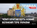 Великий герб України: чому виник скандал та що кажуть дослідники геральдики