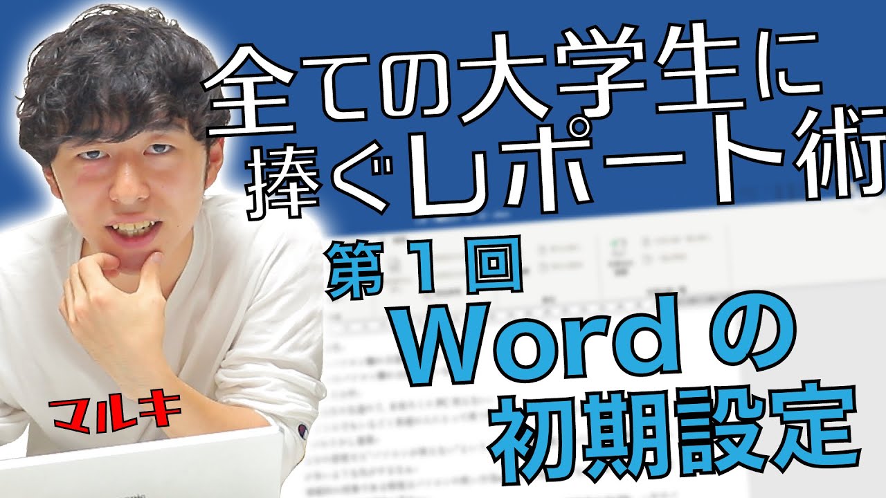 Mos資格合格者が送る 全ての大学生に捧ぐ レポート書き方 術 導入編 ワード エクセル パワーポイント 1 5 Mos資格 レポート書き方 大学 Word ワード パソコン パソコン初心者 Youtube