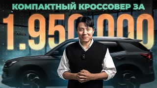 Корейский КРОССОВЕР до 2 миллионов рублей? / Ssangyong Korando из Кореи / Авто из Кореи