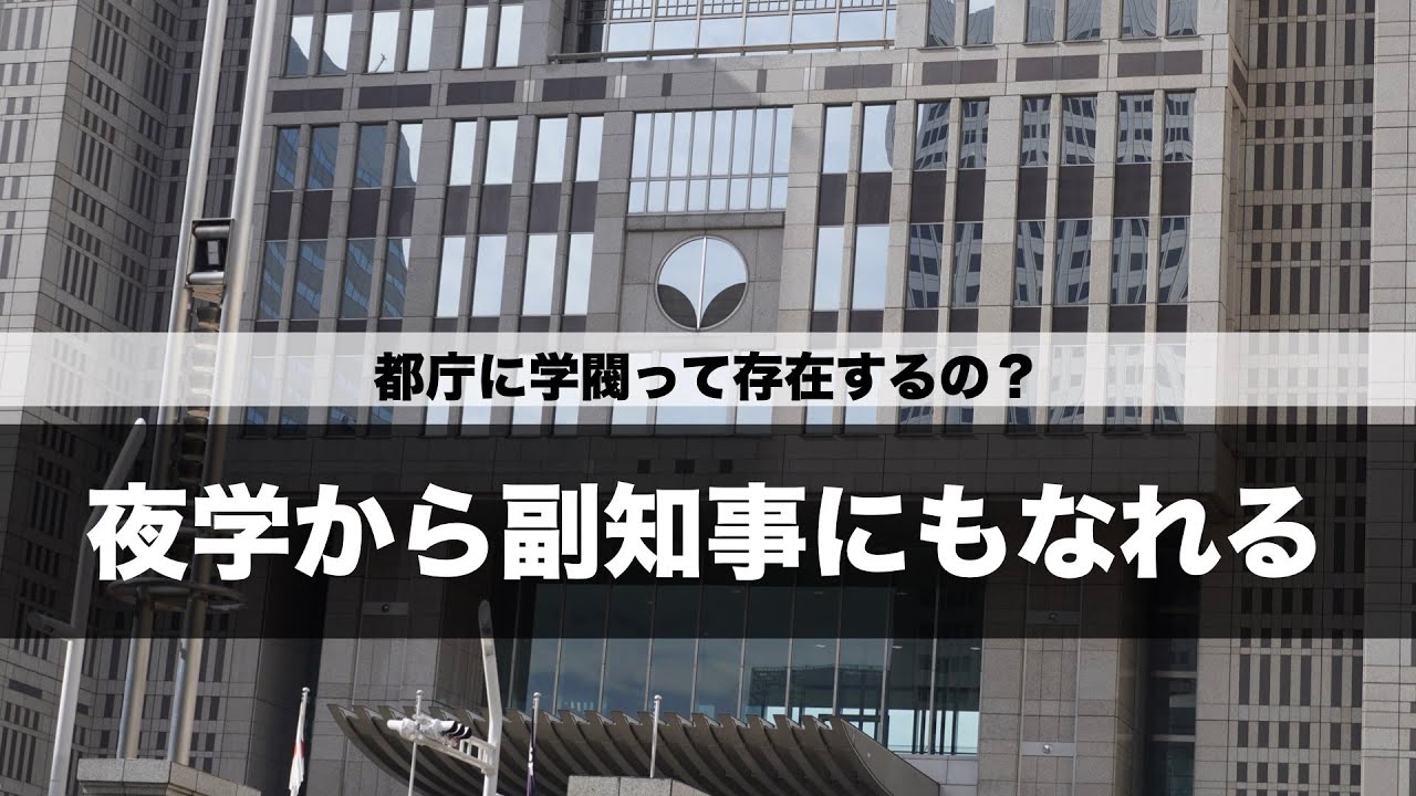 都庁には学閥ってあるの？【解説】