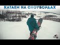 Катаемся на сноубордах. "Сорочин Яр" Полтава . 12.02.2020
