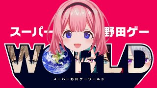 【野田ゲー】ゲーム苦手でも強い人に勝てるかもしれないってマ？【下剋上チャンス】