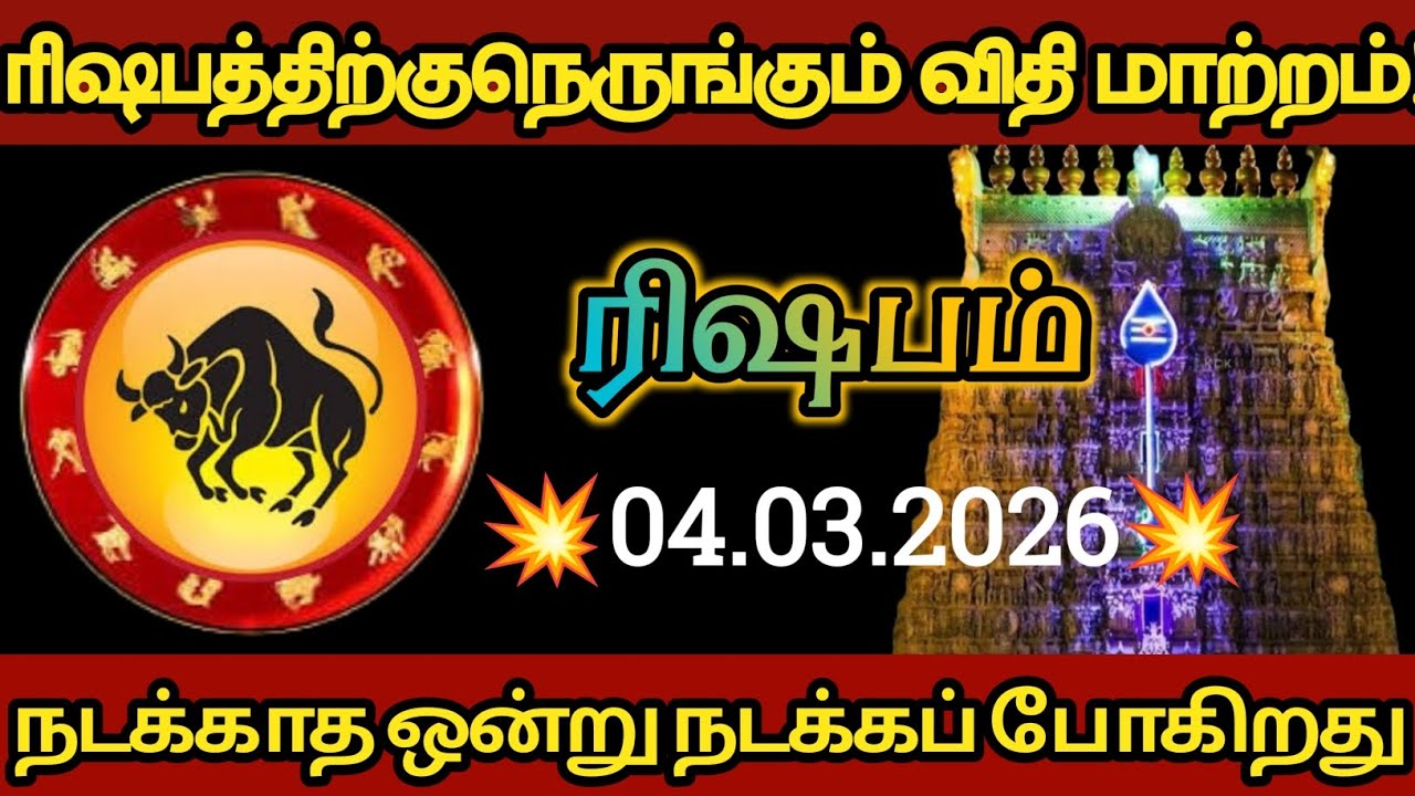 ரிஷபம் - ரிஷபத்திற்கு நெருங்கும் விதி மாற்றம்