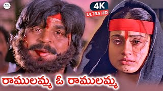 Vijayashanti Osey Ramulamma Superhit Movie Ramulamma O Ramulamma Emotional Video Song 4K | Dasari