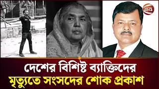 জলই শহদসহ দশর বশষট বযকতদর মতযত সসদর শক পরকশ Jatiya Sangsad Channel 24