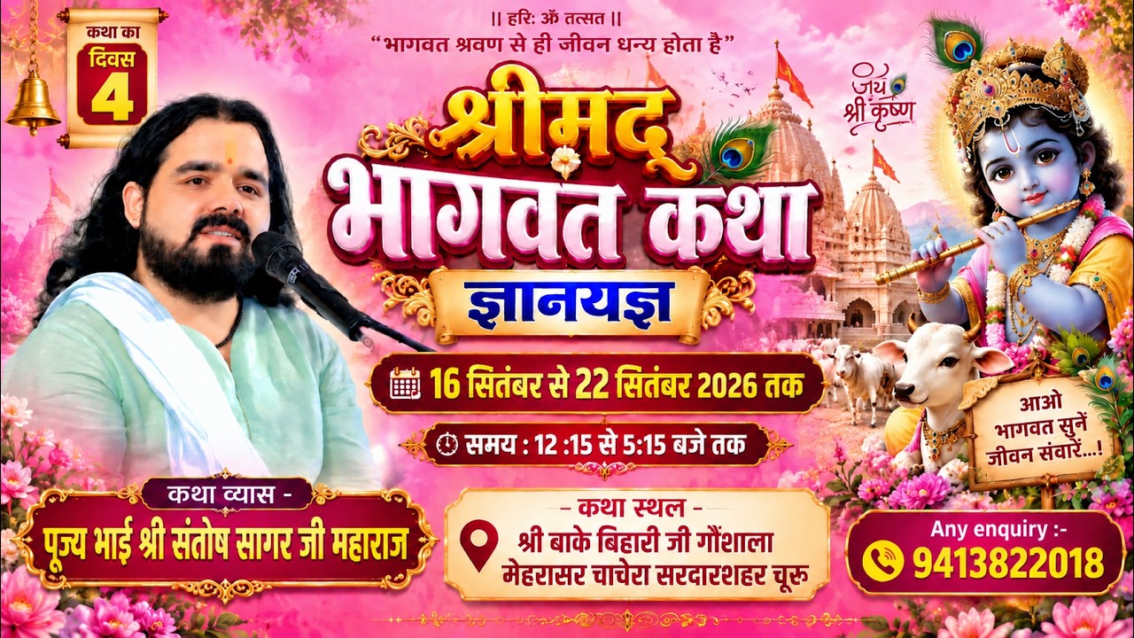 Day 04 | Shreemad Bhagwat ktha with Bhai Shree Santosh sagar Ji Maharaj - Mehrasar Churu