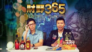 財野365 EP_27 -Part 1 -企業要轉型1:營商困局酒樓要轉型，大水煲茶樓講到酒樓集團化興衰。 20171019a