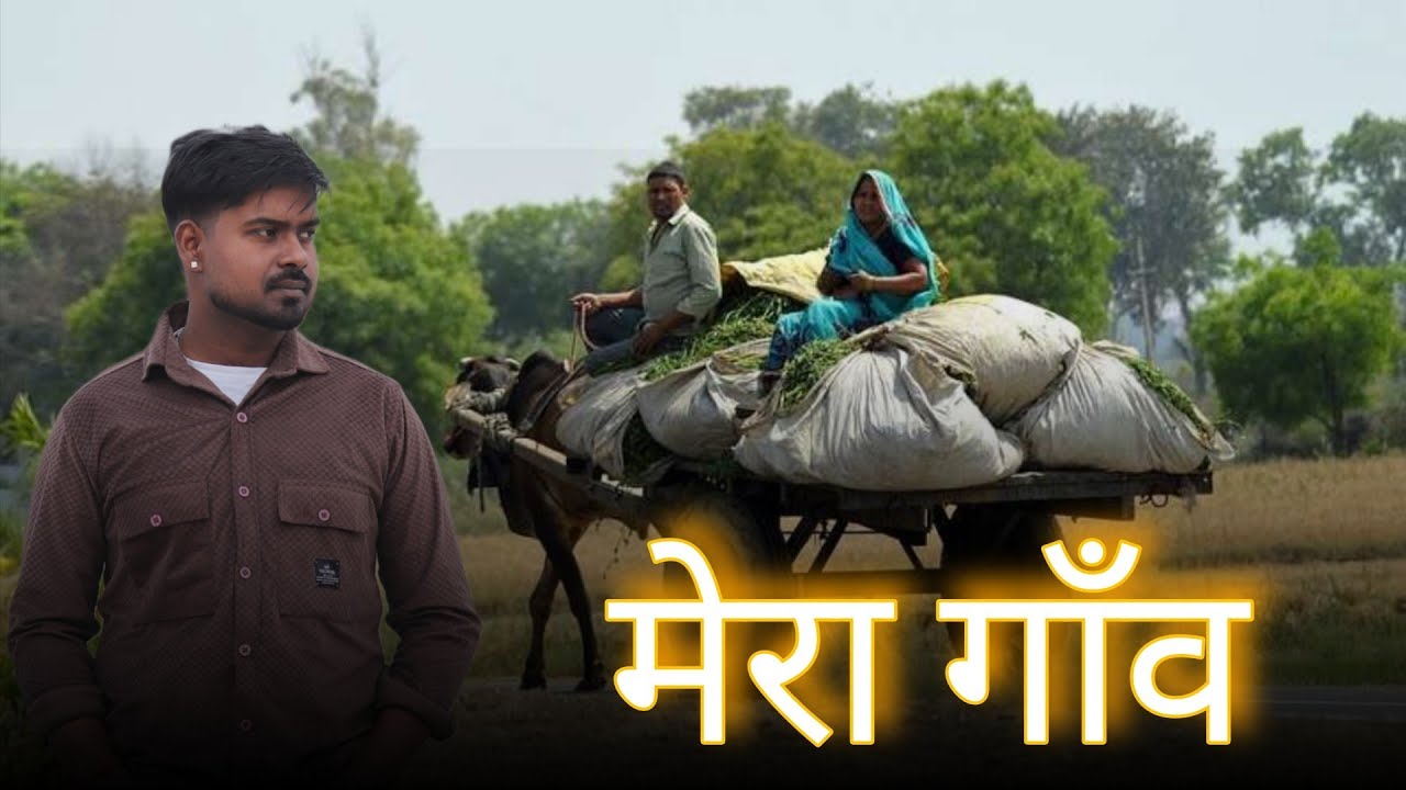 "मेरा गाँव 