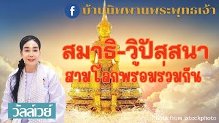 สมาธิ เปิดจักรวาล สามโลกปฏิบัติร่วมกัน แล้วรับ 3,000 ล้าน โดยคุณวัลล์ชิตา วัลล์ชานนท์