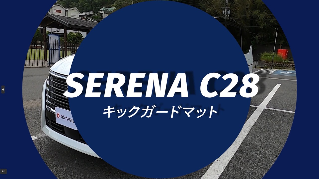 日産 新型 セレナ C28系 ドアトリムガード+グローブボックスガード+