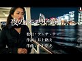 夜のフェリーボート テレサ・テンさんの歌唱です