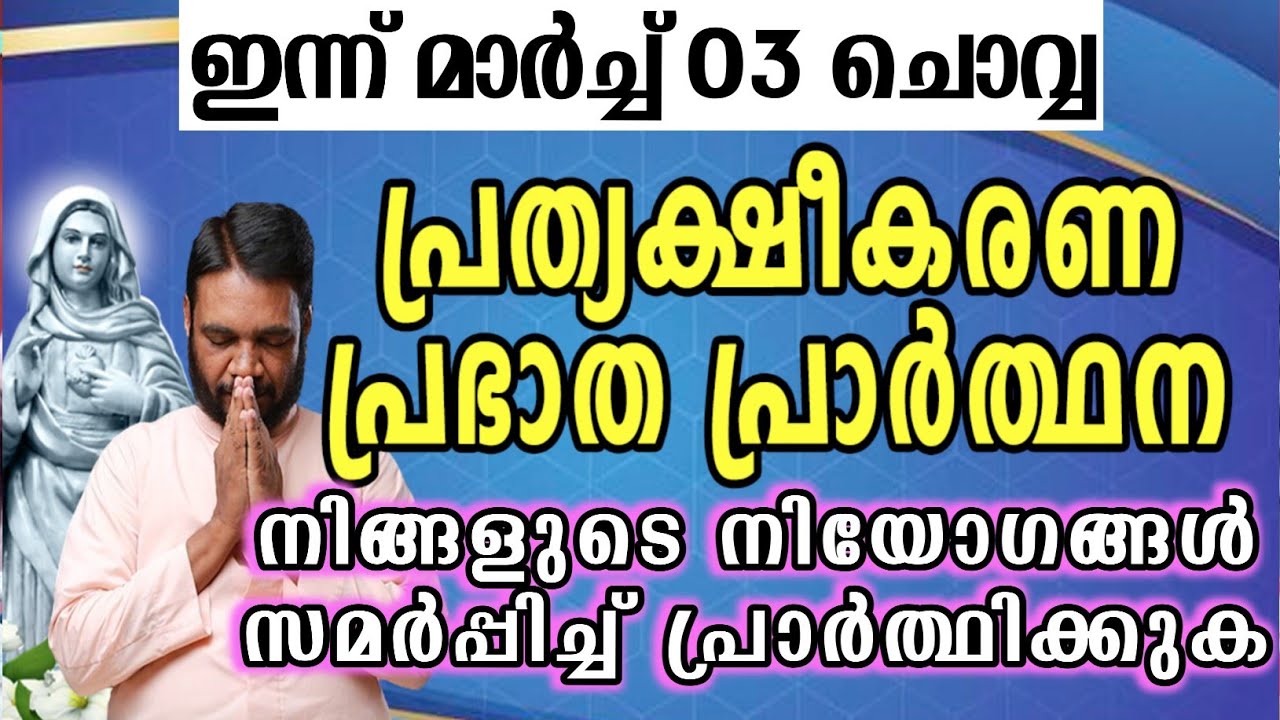 ഇന്ന് മാർച്ച് 03 ചൊവ്വ കൃപാസനം പ്രത്യക്ഷീകരണ പ്രഭാത പ്രാർത്ഥന നിങ്ങളുടെ നിയോഗങ്ങൾ സമർപ്പിച്ച്…
