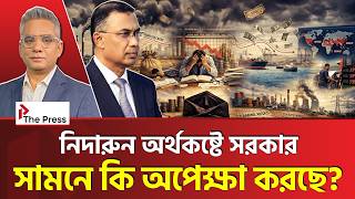 মধ্যবিত্তের মতো টানাটানিতে রাষ্ট্রের অর্থনীতি। এখন কি উপায়? Bangladesh |Economic Crisis | The Press