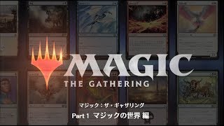 マジック：ザ・ギャザリング ルール説明 動画 Part1: マジックの世界 編