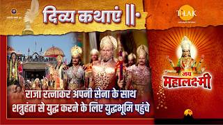 रज रतनकर अपन सन क सथ शतरहत स यदध करन क लए यदधभम पहच जय महलकषम कथ