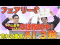 【フェアリーステークス2025最終予想】荒れる重賞もAIは3強予想! 買い目は計36点を推奨 (SPAIA編)