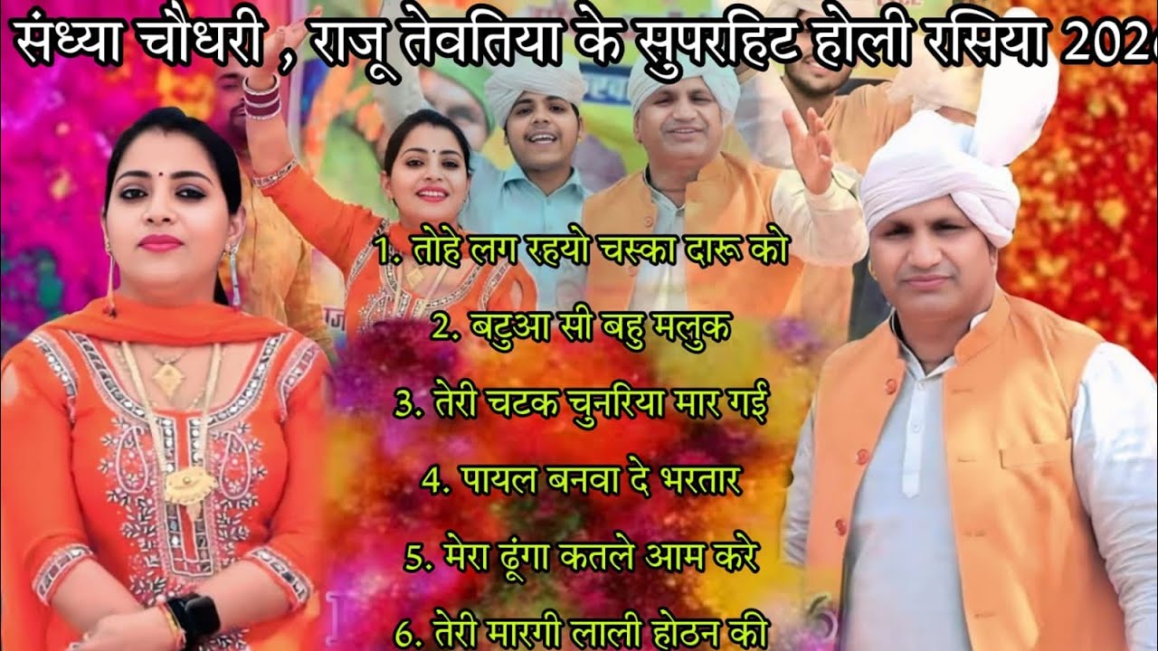 राजू तेवतिया संध्या चौधरी के सुपरहिट होली रसिया 2026 ll New Holi Rasiya 2026 ll Raju Tewatia Sandhya