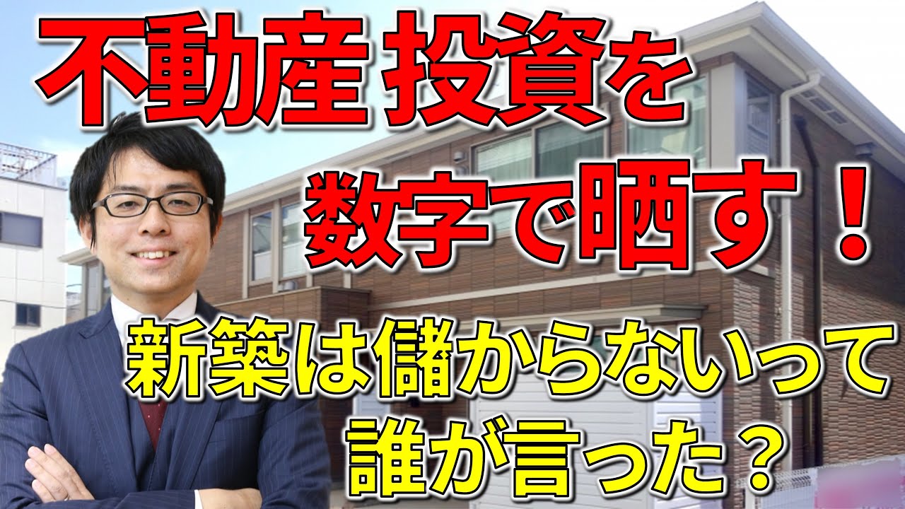 新築アパート投資は儲かるか？　数字で検証してみた