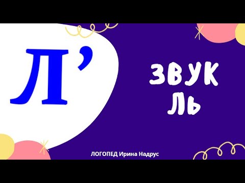 ЗВУК Ль - автоматизация в словах и словосочетаниях. Предлог ПОД. Логопедические упражнения.