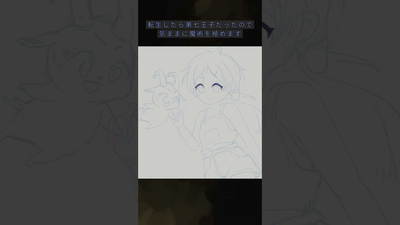 #転生したら第七王子だったので気ままに魔術を極めます #馬來西亞vtuber ☾ Nana.C 娜娜希 #anime #illustration #vtuber #アニメ #fanartanime | MYViki