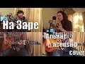 Space Sage - На Заре ("Альянс" acoustic cover)